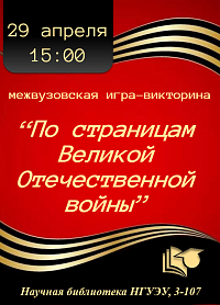 Межвузовская игра-викторина "По страницам Великой Отечественной истории"